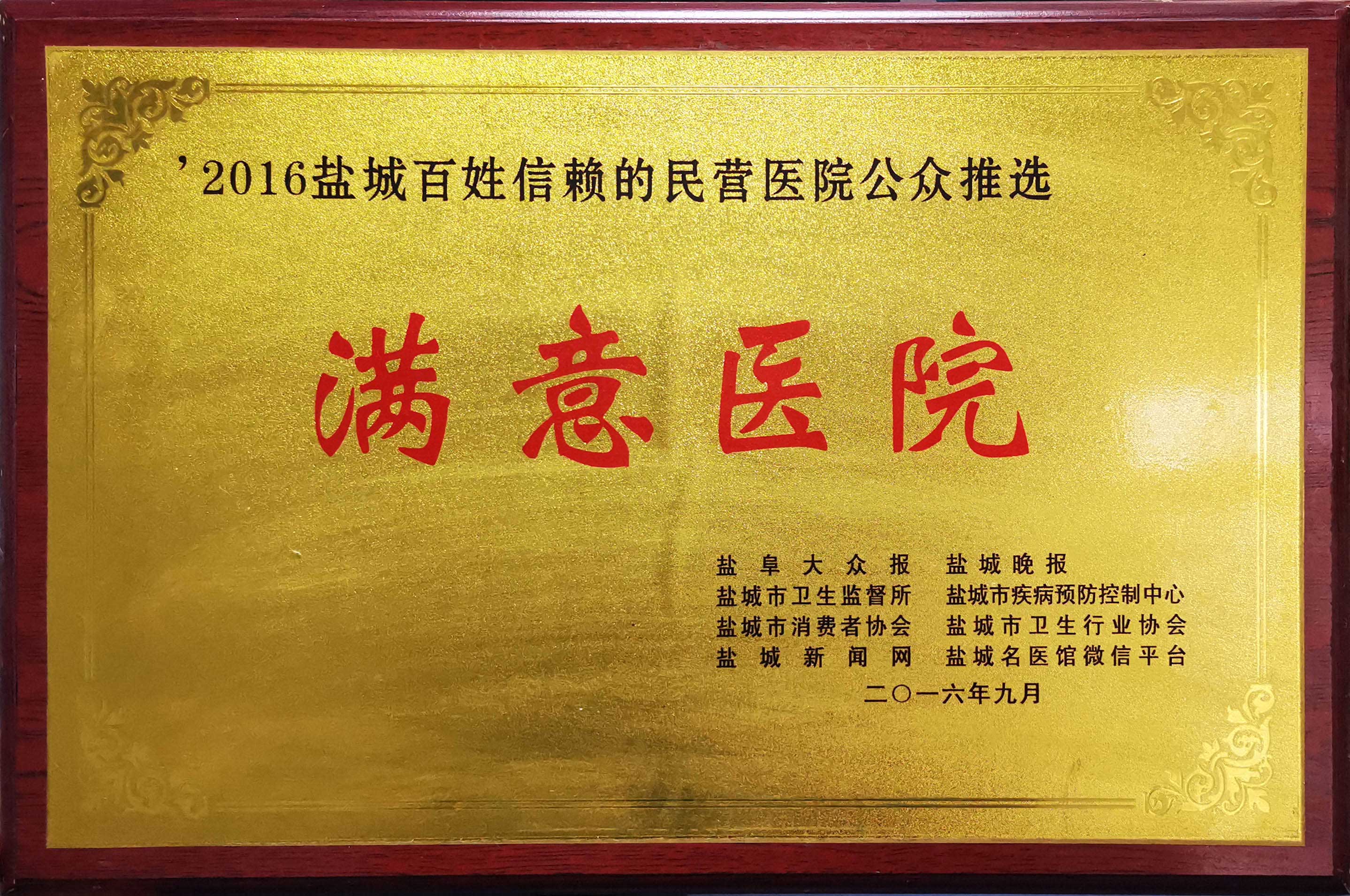 2016年度鹽城百姓信賴的民營醫院公眾推選“滿意醫院”