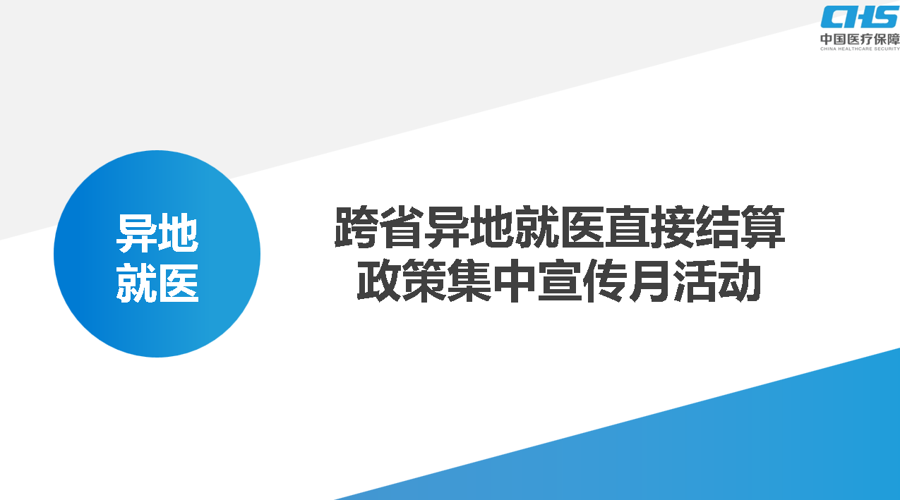 做好跨省就醫(yī)結(jié)算服務(wù)，讓群眾在異鄉(xiāng)更有“醫(yī)靠”